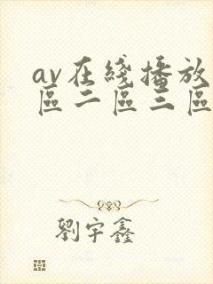av在线播放一区二区三区