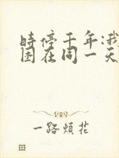 时停千年:我被困在同一天短剧在线观看