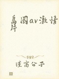 岛国av激情毛片