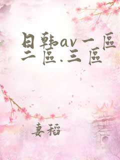 日韩av一区,二区.三区