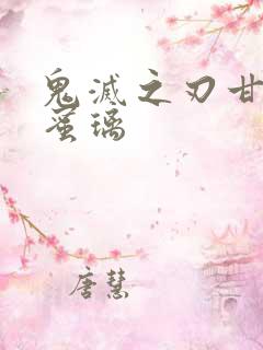 鬼灭之刃甘露寺蜜璃