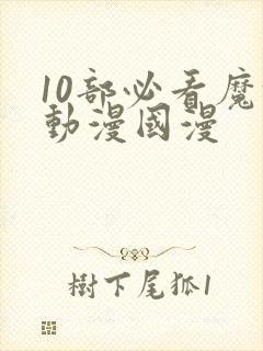 10部必看魔法动漫国漫