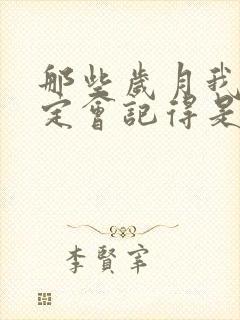 那些岁月我们一定会记得是什么歌