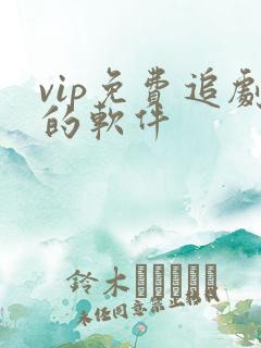 vip免费追剧的软件