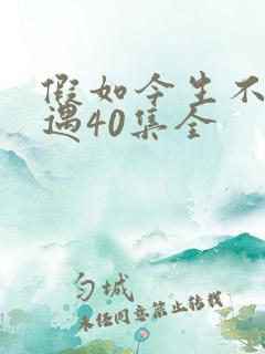 假如今生不再相遇40集全