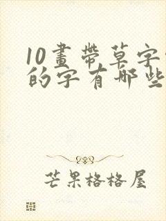 10画带草字头的字有哪些