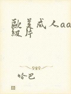 欧美成人aa一级片