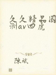 久久精品国产亚洲av四虎