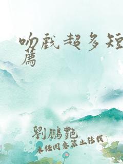 吻戏超多短剧推荐