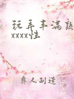 玩弄丰满熟妇ⅹxxxx性