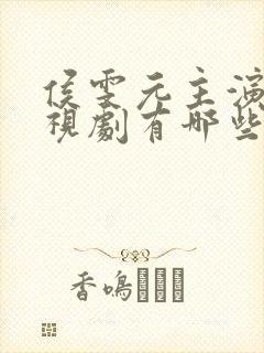 侯雯元主演的电视剧有哪些