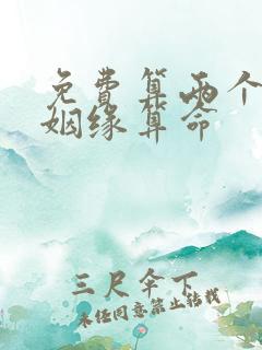 免费算两个人的姻缘算命