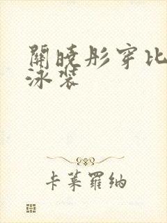 关晓彤穿比基尼泳装