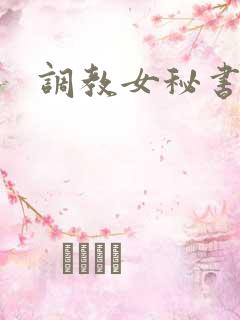 调教女秘书郁儿