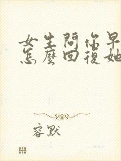 女生问你早上好怎么回复她