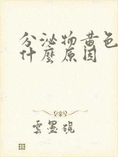 分泌物黄色痒是什么原因