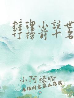 推理小说世界排行榜前十名