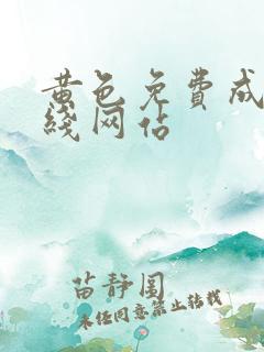 黄色免费成人在线网站