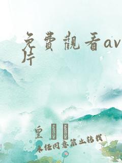 免费观看av毛片