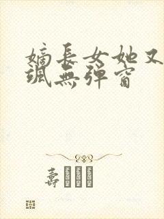 嫡长女她又美又飒无弹窗