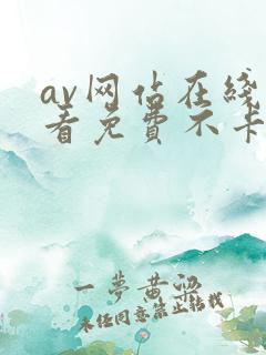 av网站在线观看免费不卡