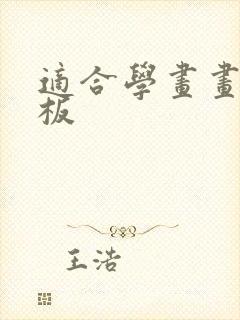 适合学画画的平板