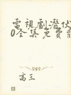 电视剧潜伏者40全集免费观看