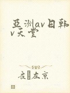 亚洲av日韩av天堂