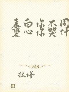 表白你不同意,变心你哭什么小说在线