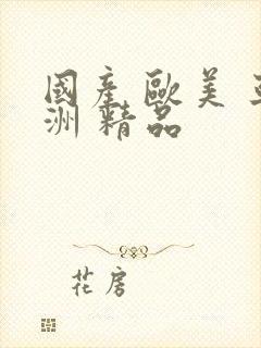 国产 欧美 亚洲 精品