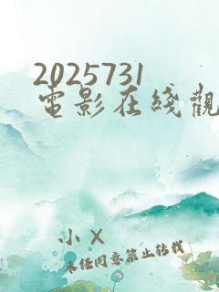 2025731电影在线观看免费