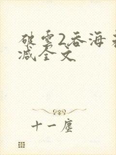 破云2吞海未删减全文