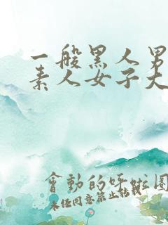 一般黑人男性×素人女子大生