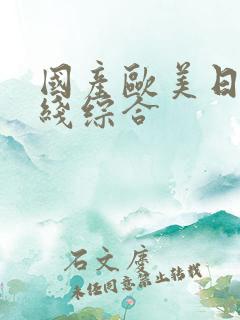 国产欧美日韩在线综合