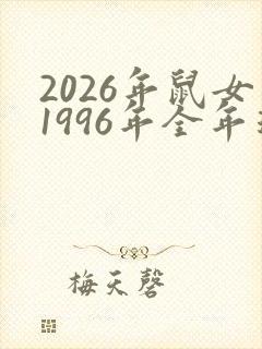 2026年鼠女1996年全年运势