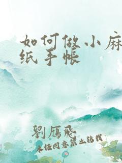 如何做小麻薯贴纸手帐