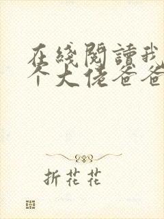 在线阅读我有五个大佬爸爸