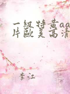 一级特黄aa大片欧美高清