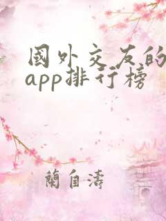 国外交友的软件app排行榜