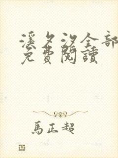 溪夕汐全部小说免费阅读