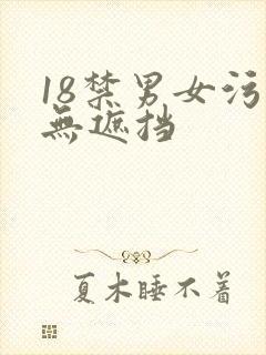 18禁男女污污无遮挡