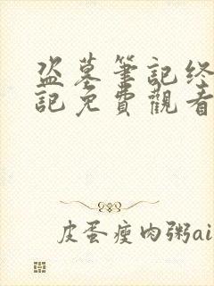 盗墓笔记终极笔记免费观看完整版高清