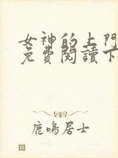 女神的上门贵婿免费阅读下载