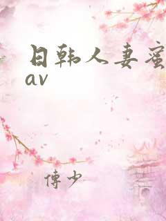 日韩人妻蜜桃臀av