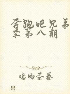 奔跑吧兄弟第九季第八期