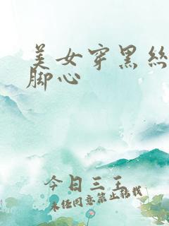 美女穿黑丝被挠脚心