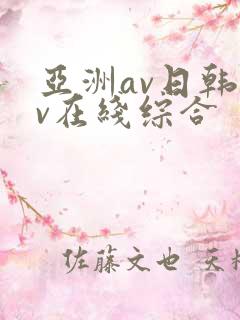 亚洲av日韩av在线综合