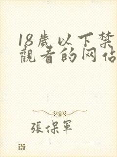 18岁以下禁止观看的网站