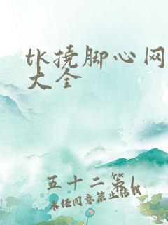 tk挠脚心网站大全