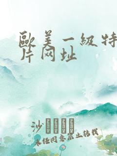 欧美一级特黄大片网址